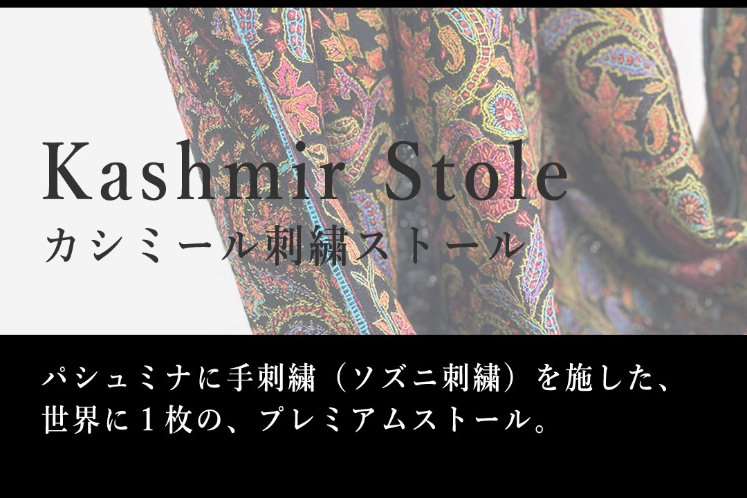 カシミール刺繍ショール | ストール専門店 インドリーム