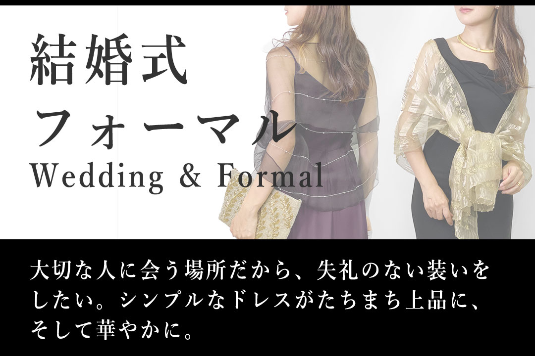 ◇結婚式/フォーマル
